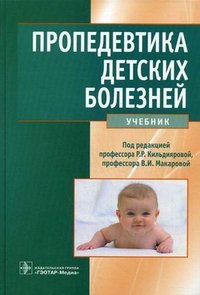 Пропедевтика детских болезней (+ CD-ROM)