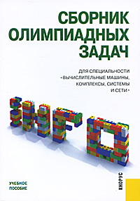 Сборник олимпиадных задач для специальности 