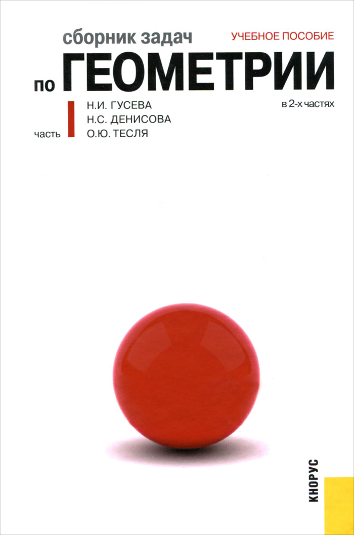 Сборник задач по геометрии. В 2 ч. Ч.1. Уч.пос.-М.:КноРус,2016