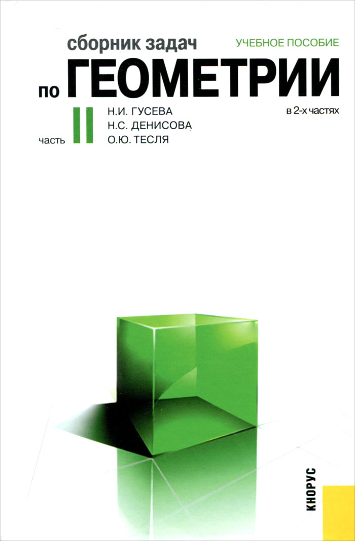 Сборник задач по геометрии. В 2 ч. Ч.2. Уч.пос.-М.:КноРус,2016