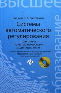 Системы автоматического регулирования. Практикум по математическому моделированию (+ CD-ROM)