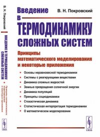 Введение в термодинамику сложных систем. Принципы математического моделирования и некоторые приложения