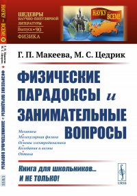 Физические парадоксы и занимательные вопросы