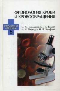 Физиология крови и кровообращения. Учебное пособие