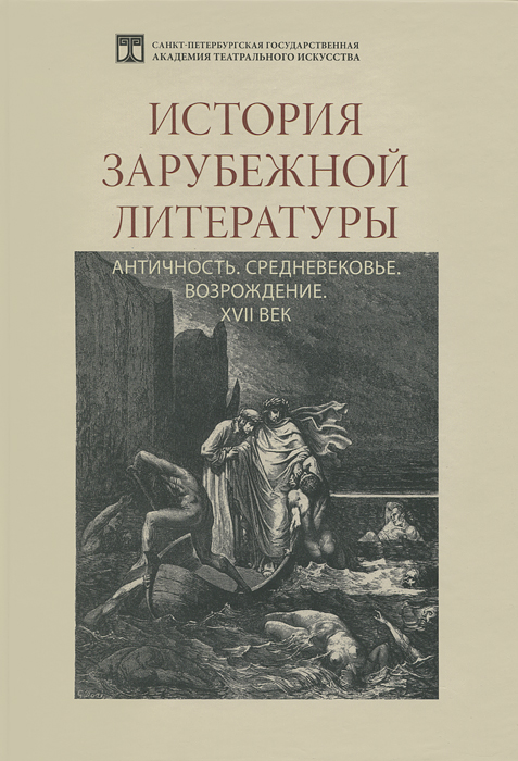 История зарубежной литературы. Античность. Средневековье. Возрождение. XVII век