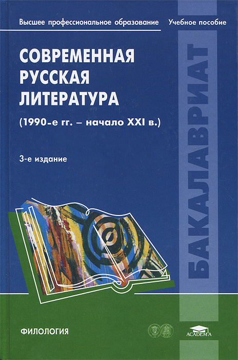 Современная русская литература (1990-е гг.-начало XXI в.)