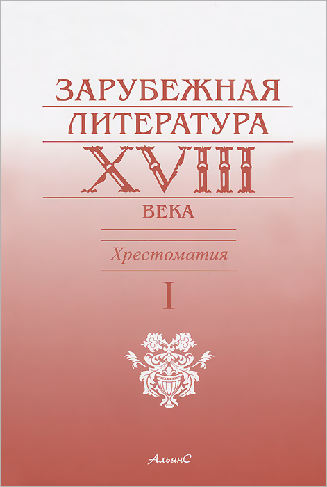 Зарубежная литература XVIII века. Хрестоматия. В 2 томах. Том 1