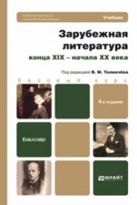 Зарубежная литература конца XIX - начала XX века. Учебник