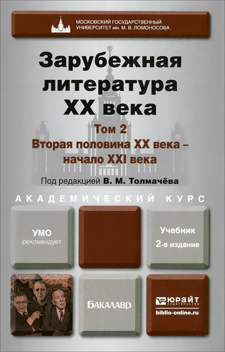 Зарубежная литература XX века. Учебник. В 2 томах. Том 2. Вторая половина XX века - начало XXI века