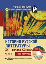  - «История русской литературы XX-начала XXI века. Учебник. В 3 частях. Часть 2. 1925-1990 годы (+ CD-ROM)»