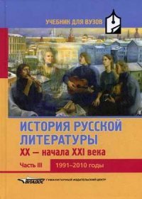 История русской литературы XX-начала XXI века. Учебник. В 3 частях. Часть 3. 1991-2010 годы