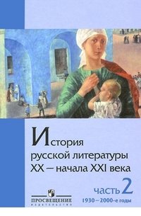 История русской литературы ХХ - начала XXI века. В 2 частях. Часть 2. 1930-2000-е годы. Учебное пособие