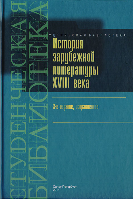  - «История зарубежной литературы XVIII века»