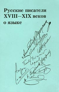 Русские писатели XVIII - XIX веков о языке. Хрестоматия. Том II