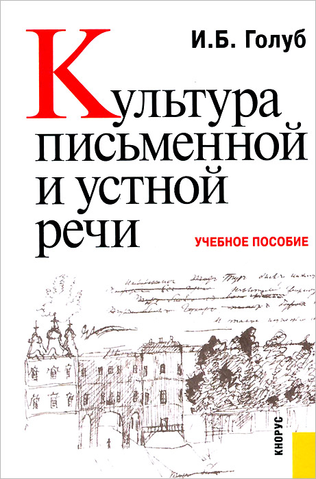 Культура письменной и устной речи (Изд.:1), (2015)