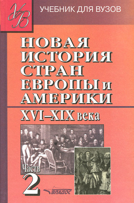 Новая история стран Европы и Америки XVI-XIX века. В 3 частях. Часть 2