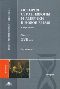 История стран Европы и Америки в Новое время. В 2 частях. Часть 1. XVII век