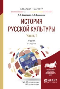 История русской культуры. Учебник. В 2 частях. Часть 1