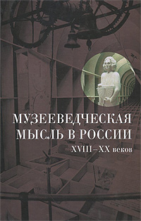  - «Музееведческая мысль в России XVIII-XX веков»