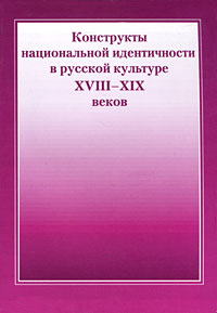 Конструкты национальной идентичности в русской культуре XVIII-XIX веков