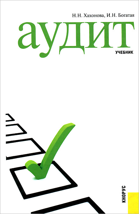 Аудит (Изд.:1), (2015)