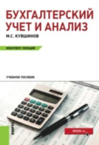 Бухгалтерский учет и анализ. Конспект лекций. Учебное пособие