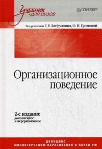 Организационное поведение. Учебник для ВУЗов, 2-е издание, дополненное и переработанное