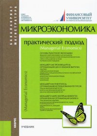 Микроэкономика. Практический подход (Mаnаgerial Economics). Учебник