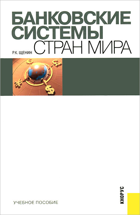 Банковские системы стран мира.Уч.пос.-М.:КноРус,2015.Рек. ГОУ ВПО ?ГУУ?