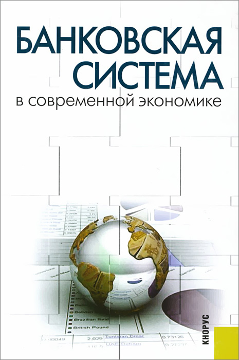 Банковская система в современной экономике. Учебное пособие