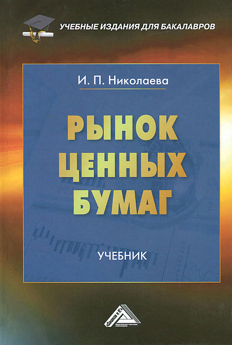 Рынок ценных бумаг. Учебник