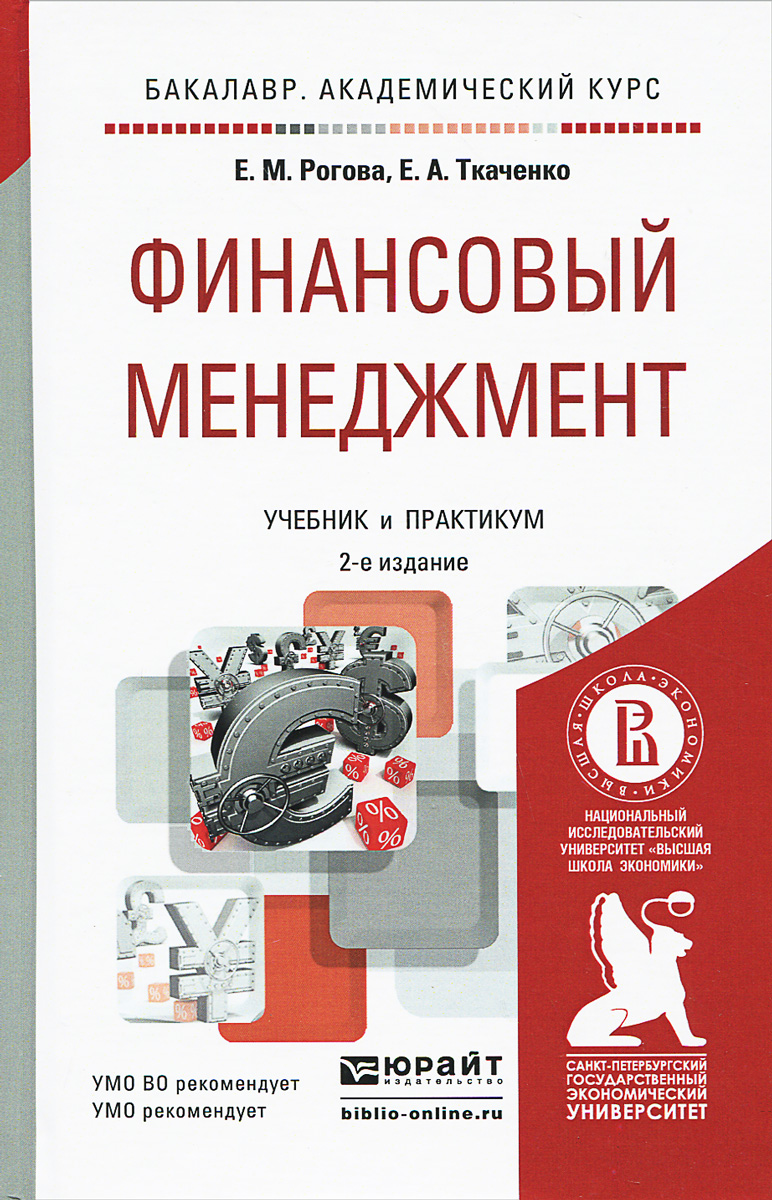 ФИНАНСОВЫЙ МЕНЕДЖМЕНТ 2-е изд., испр. и доп. Учебник и практикум для академического бакалавриата