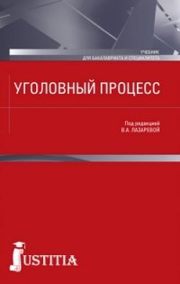 Уголовный процесс (для бакалавров) (Изд.:1), (2015)