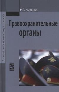 Правоохранительные органы. Учебное пособие