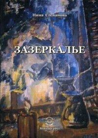 Зазеркалье