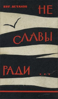 Не славы ради...