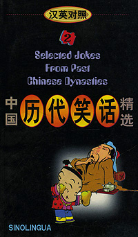 Selected Jokes from Past Chinese Dynasties 2