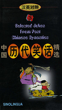 Selected Jokes from Past Chinese Dynasties 3