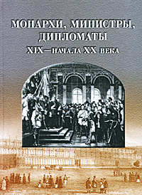 Монархи, министры, дипломаты XIX - начала XX века