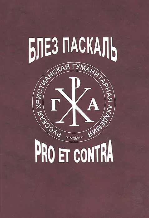 Паскаль. Pro et contra