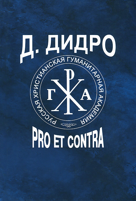 Д. Дидро. Pro et contra