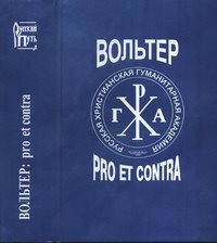 Вольтер: pro et contra