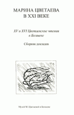 Марина Цветаева в XXI веке. 15 и 16 Цветаевские чтения в Болшеве