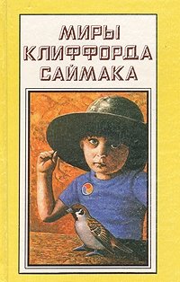 Миры Клиффорда Саймака. Книга 13. Империя. Город