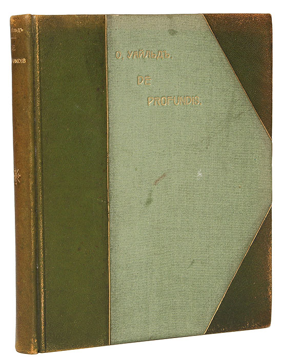 Оскар Уайльд. De Profundis. Письма, афоризмы, стихотворения в прозе