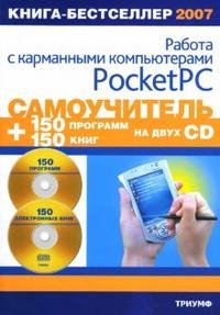 Самоучитель работы с карманными компьютерами Pocket PC (+ 2 CD-ROM)