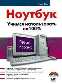 Ноутбук. Учимся использовать на 100%