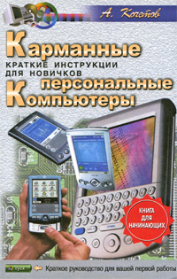 Карманные персональные компьютеры. Краткие инструкции для новичков