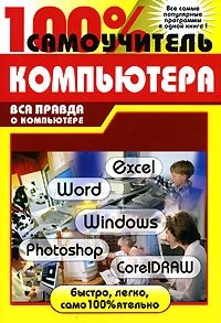 100% самоучитель компьютера