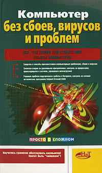 Р. Г. Прокди, К. П. Александров - «Компьютер без сбоев, вирусов и проблем»